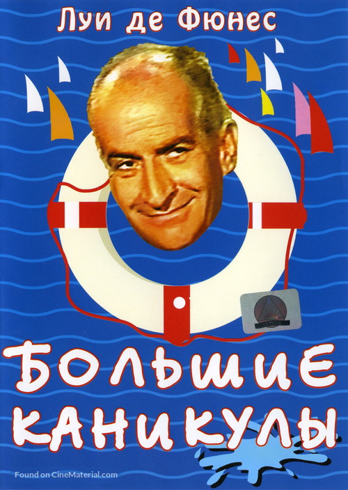 Les grandes vacances - Russian DVD movie cover