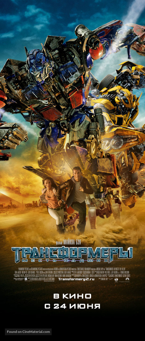 Transformers: Revenge of the Fallen - Russian Movie Poster