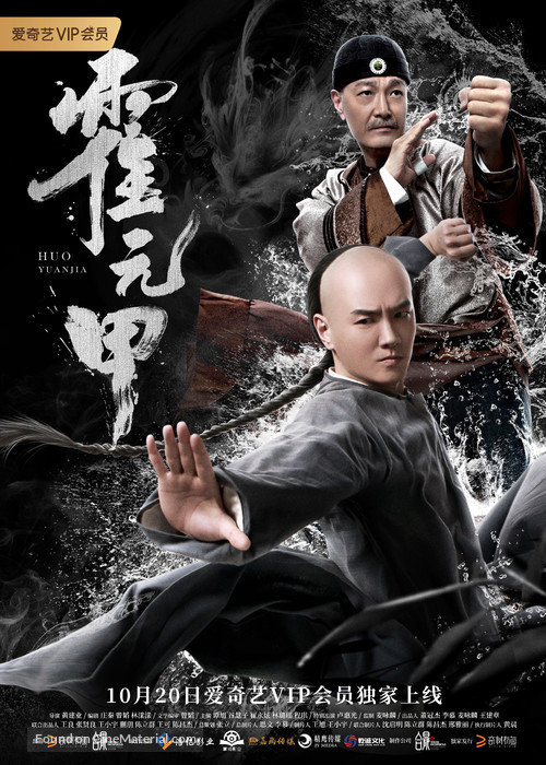 Huo Yuanjia - Chinese Movie Poster