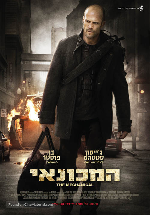 The Mechanic - Israeli Movie Poster