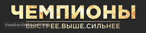 Chempiony: Bystree. Vyshe. Silnee - Russian Logo