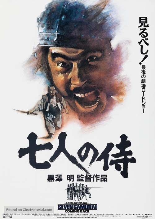 Shichinin no samurai - Japanese Re-release movie poster