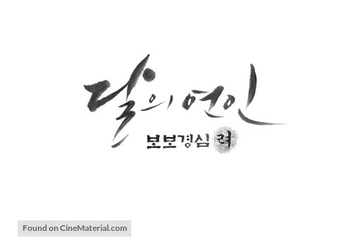 &quot;Bobogyeongsim: Ryeo&quot; - South Korean Logo