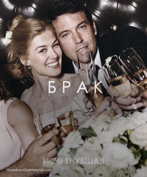 Gone Girl - Russian Movie Poster