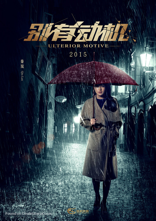 Ulterior Motive - Chinese Movie Poster