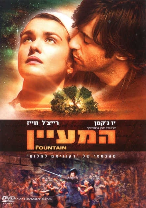The Fountain - Israeli Movie Poster