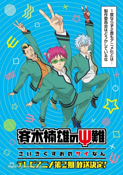 &quot;The Disastrous Life of Saiki K&quot; - Japanese Movie Poster