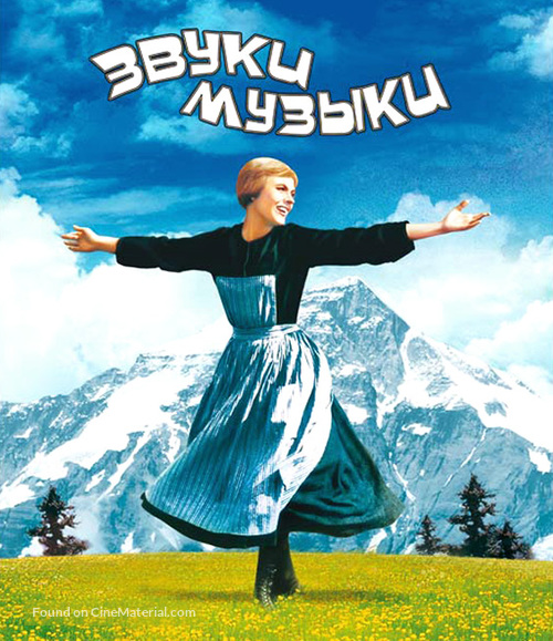 The Sound of Music - Russian Blu-Ray movie cover