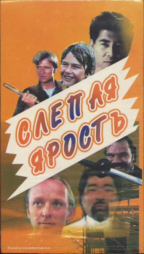 Blind Fury - Russian Movie Cover