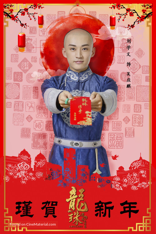 &quot;Long zhu chuan qi&quot; - Chinese Movie Poster