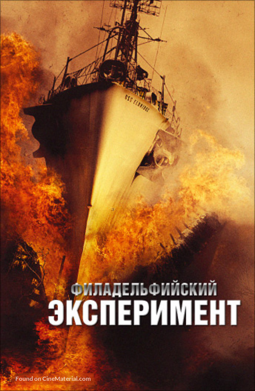 The Philadelphia Experiment - Russian Movie Cover