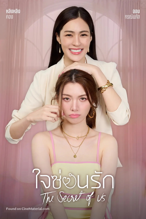 &quot;The Secret of Us&quot; - Thai Movie Poster