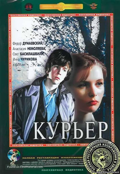 Kuryer - Russian DVD movie cover