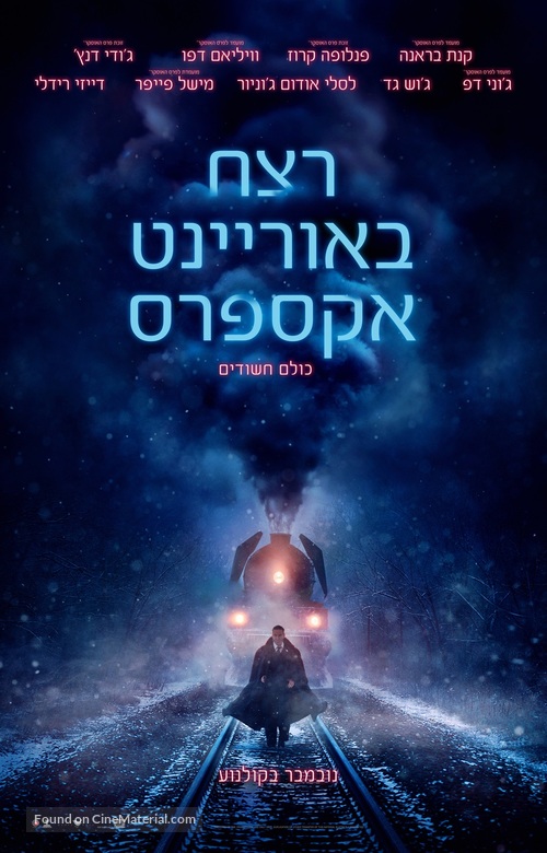 Murder on the Orient Express - Israeli Movie Poster