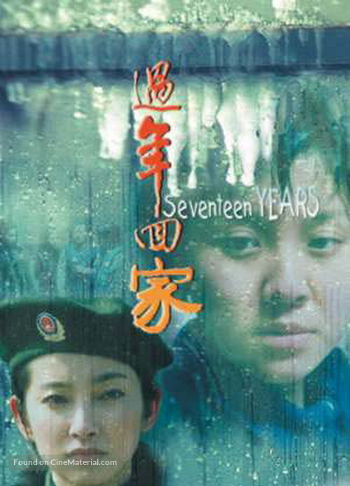Guo nian hui jia - Chinese Movie Poster