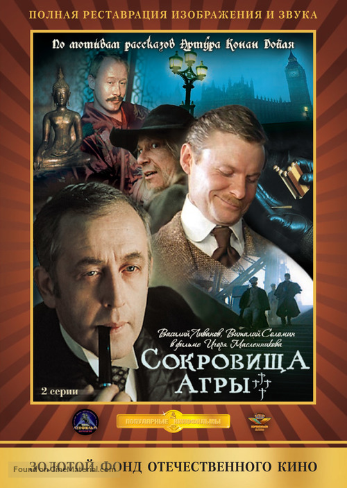 Priklyucheniya Sherloka Kholmsa i doktora Vatsona: Sokrovishcha Agry - Russian DVD movie cover