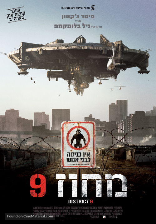 District 9 - Israeli Movie Poster
