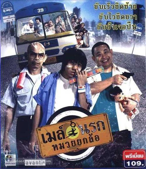 May narok muay yok law - Thai Movie Cover