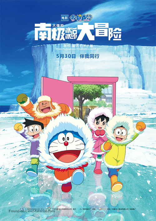 Eiga Doraemon: Nobita no nankyoku kachikochi daibouken - Chinese Movie Poster