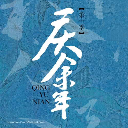 &quot;Qing Yu Nian&quot; - Chinese Logo