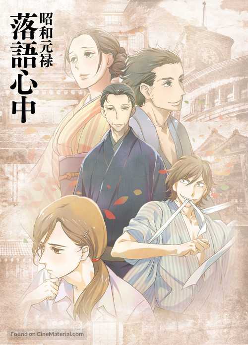 &quot;Shouwa Genroku Rakugo Shinjuu&quot; - Japanese Movie Poster