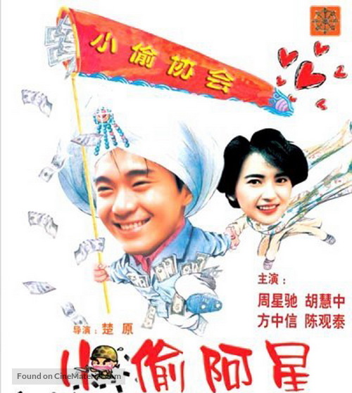 Xiao tou a xing - Chinese DVD movie cover