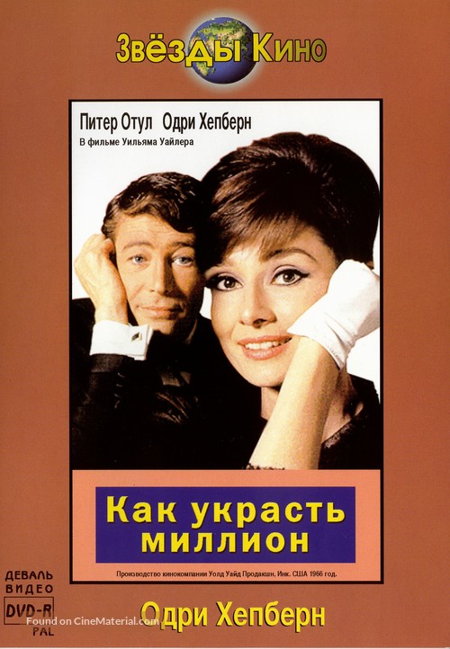 How to Steal a Million - Russian Movie Cover