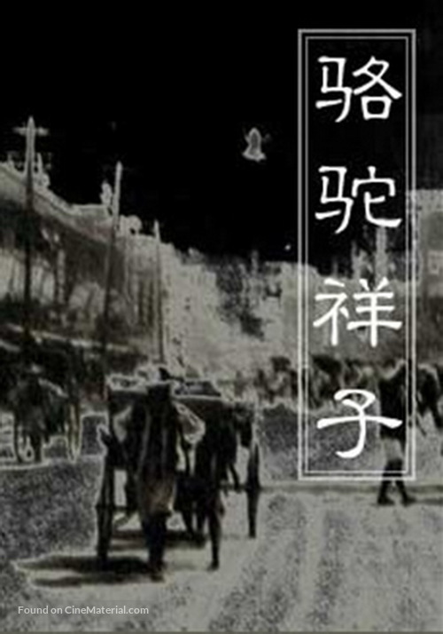 Luo tuo Xiang Zi - Chinese Movie Poster