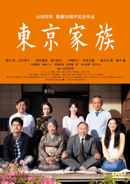 Tokyo Family - Japanese Movie Poster