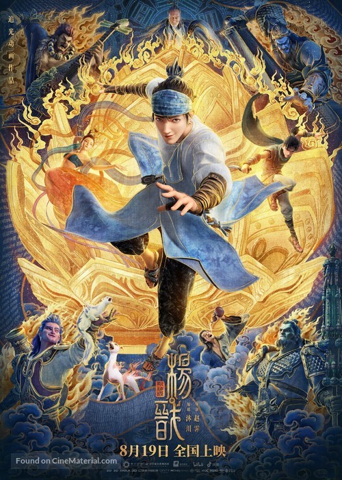 Xin shen bang: Yang Jian - Chinese Movie Poster