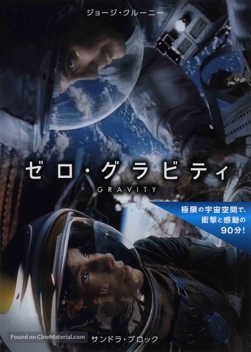 Gravity - Japanese Movie Poster