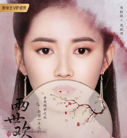 &quot;The Love Lasts Two Minds&quot; - Chinese Movie Poster