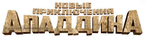 Les nouvelles aventures d&#039;Aladin - Russian Logo