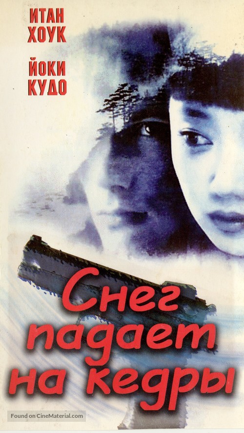 Snow Falling on Cedars - Russian Movie Poster