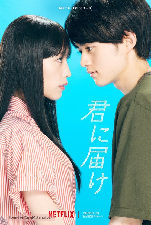 &quot;From Me to You: Kimi ni Todoke&quot; - Japanese Movie Poster