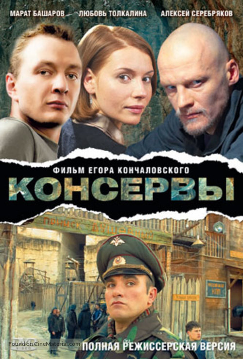 Konservy - Russian DVD movie cover