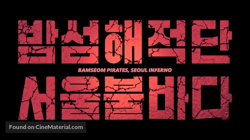 Bam-seom-hae-jeok-dan seo-ul bul-ba-da - South Korean Logo