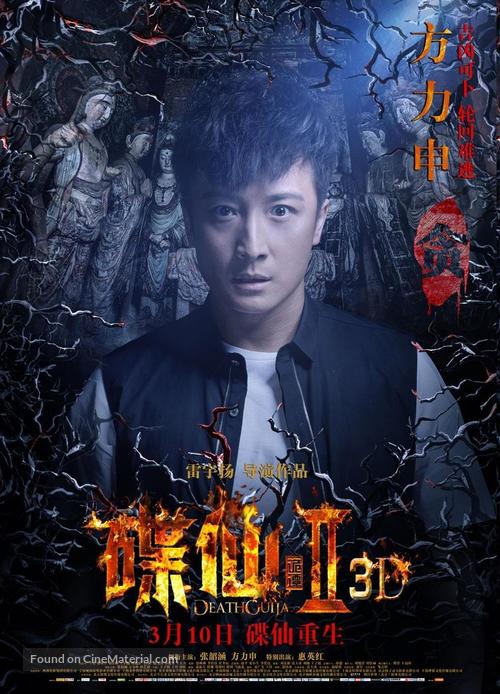 Death Ouija 2 - Chinese Movie Poster
