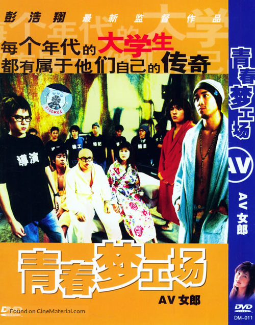 Qing chun meng gong chang - Hong Kong Movie Cover