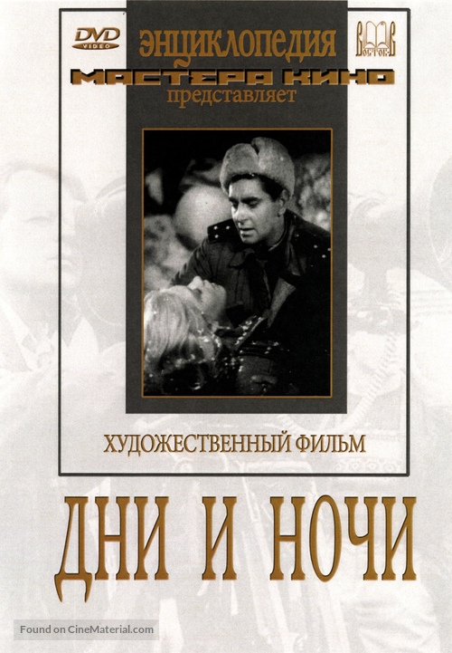 Dni i nochi - Russian DVD movie cover