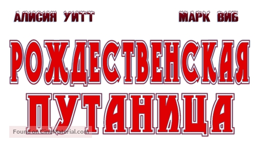 A Very Merry Mix-Up - Russian Logo