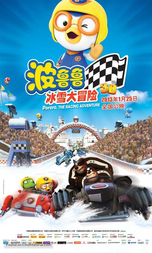 Pororo, the Racing Adventure - Chinese Movie Poster