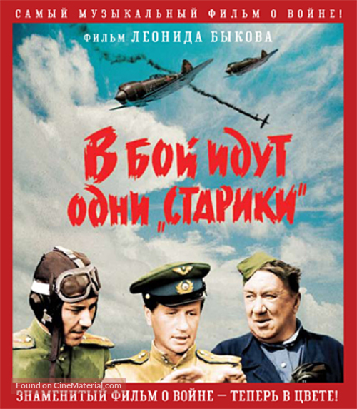 V boy idut odni stariki - Russian Blu-Ray movie cover