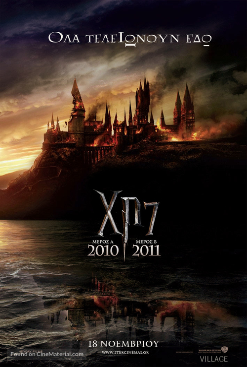 Harry Potter and the Deathly Hallows: Part I - Greek Movie Poster