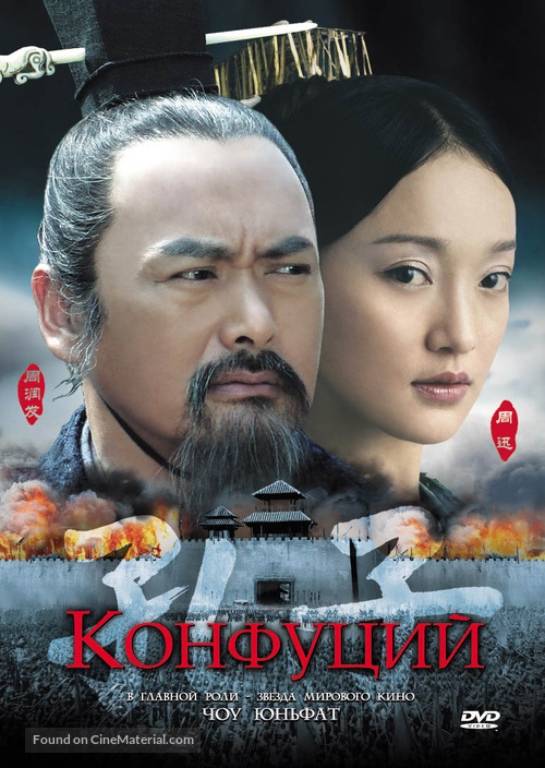 Confucius - Russian DVD movie cover