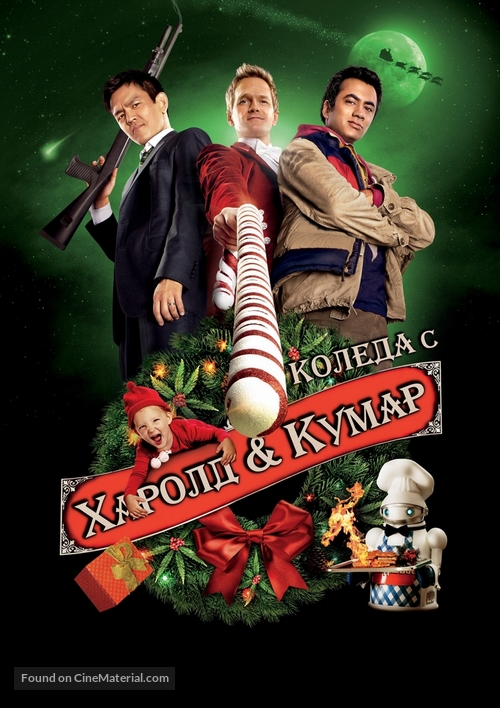 A Very Harold &amp; Kumar Christmas - Bulgarian DVD movie cover