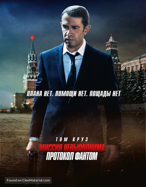 Mission: Impossible - Ghost Protocol - Russian Movie Poster