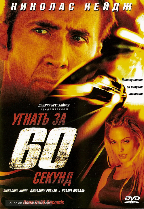 Gone In 60 Seconds - Russian Movie Cover
