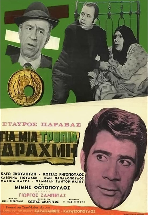 Gia mia trypia drahmi - Greek Movie Poster