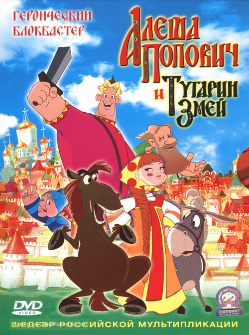 Alesha Popovich i Tugarin Zmey - Russian DVD movie cover